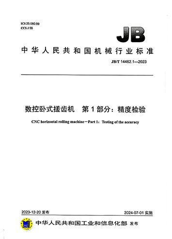 数控卧式搓齿机行业标准